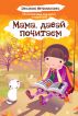 Mom, let's read by Evelina Ovchinnikova