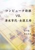 ã‚³ãƒ³ãƒ”ãƒ¥ãƒ¼ã‚¿å°†æ£‹ VS. æ¸…æ°´å¸‚ä»£å¥³æµçŽ‹å°† by masato doi