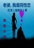 Sorry Dear, I Am A Gay: A Chinese Novel ä¸­æ–‡å°è¯´: è€å©†ï¼Œæˆ‘æ˜¯åŒæ€§æ‹ by Hongyangï¼ˆCanadaï¼‰/ çº¢æ´‹ï¼ˆåŠ æ‹¿å¤§ï¼‰