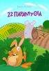 22 Î Î±ÏÎ±Î¼ÏÎ¸Î¹Î± by Î•ÏÏÎ¯ÎºÎ¿Ï‚ ÎšÎ±Î»ÏÎ²Î±Ï‚