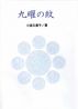 ä¹æ›œã®ç´‹ by Kumiko Kosaka
