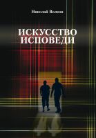 Cover for 'Искусство исповеди'