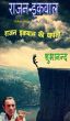 Rajan Iqbal ki Wapsi by Shubhanand 