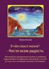 Ð’ Ñ‡ÐµÐ¼ ÑÐ¼Ñ‹ÑÐ» Ð¶Ð¸Ð·Ð½Ð¸? - ÐÐµÑÑ‚Ð¸ Ð²ÑÐµÐ¼ Ñ€Ð°Ð´Ð¾ÑÑ‚ÑŒ by Irina Tozoni