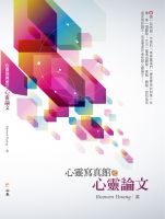 Cover for '心靈寫真館之心靈論文'