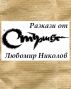 Humorous Stories from Starshel [Bulgarian language] by Lyubomir Nikolov