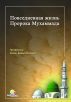 ÐŸÐ¾Ð²ÑÐµÐ´Ð½ÐµÐ²Ð½Ð°Ñ Ð–Ð¸Ð·Ð½ÑŒ ÐŸÑ€Ð¾Ñ€Ð¾ÐºÐ° ÐœÑƒÑ…Ð°Ð¼Ð¼Ð°Ð´Ð° (Ñ.Ð°.Ñ) by Hasan Kamil Yilmaz