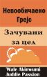 ÐÐµÐ²Ð¾Ð¾Ð±Ð¸Ñ‡Ð°ÐµÐ½Ð¾ Ð“Ñ€ÐµÑ˜Ñ  Ð—Ð°Ñ‡ÑƒÐ²Ð°Ð½Ð¸ Ð·Ð° Ñ†ÐµÐ» by Juddie Passion