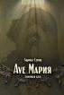 Ave Maria by Larisa Esina