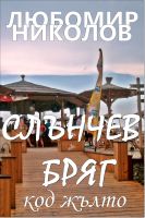 Cover for 'Слънчев бряг код жълто (Bulgarian edition)'
