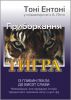 ÐŸÑ€Ð¸Ð±Ð¾Ñ€ÐºÐ°Ð½Ð½Ñ Ð¢Ð¸Ð³Ñ€Ð° by Tony Anthony