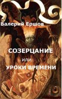Cover for 'Созерцание или уроки времени'