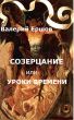 Ð¡Ð¾Ð·ÐµÑ€Ñ†Ð°Ð½Ð¸Ðµ Ð¸Ð»Ð¸ ÑƒÑ€Ð¾ÐºÐ¸ Ð²Ñ€ÐµÐ¼ÐµÐ½Ð¸ by Ð’Ð°Ð»ÐµÑ€Ð¸Ð¹ Ð•Ñ€ÑˆÐ¾Ð²