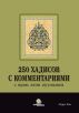 250 Ñ…Ð°Ð´Ð¸ÑÐ¾Ð² Ñ ÐºÐ¾Ð¼Ð¼ÐµÐ½Ñ‚Ð°Ñ€Ð¸ÑÐ¼Ð¸ Ð¾ Ð½Ð¾Ñ€Ð¼Ð°Ñ…â€¯Ð¶Ð¸Ð·Ð½Ð¸ Ð¼ÑƒÑÑƒÐ»ÑŒÐ¼Ð°Ð½Ð¸Ð½Ð° by Murat Kaya