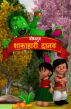 The Veggie Monster (Hindi) by BodhaGuru  Learning