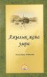 ÐÐ¶Ñ‹Ð»Ñ‹Ðº Ð¶Ð°Ð½Ð° Ð£Ð¼Ñ€Ð° by Osman Nuri Topbas