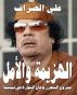 Ø§Ù„Ù‡Ø²ÙŠÙ…Ø© ÙˆØ§Ù„Ø£Ù…Ù„: Ù…Ø´Ø±ÙˆØ¹ Ø§Ù„ØªØ­Ø±Ø± ÙˆÙ‚Ø§Ø¹ Ø§Ù„Ø«ÙˆØ±Ø© ÙÙŠ Ù„ÙŠØ¨ÙŠØ§ by e-kutub Ltd British Company