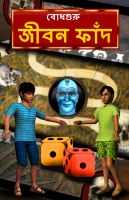 Cover for 'Life Trap (Bengali)'