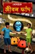 Life Trap (Bengali) by BodhaGuru  Learning