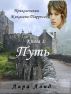 Put' (in Russian) by Laura Lond