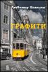 Graffiti /Bulgarian language/ by Lyubomir Nikolov