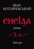 Cover for 'ЕНЕЇДА'
