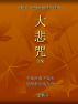 Great Compassion Mantra  å¤§æ‚²å’’åˆé›† by Jengko 