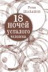 18 nights of a tired man. Real events diary. by Roman Shabanov