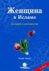 Ð–ÐµÐ½Ñ‰Ð¸Ð½Ð° Ð² Ð˜ÑÐ»Ð°Ð¼Ðµ by Osman Ersan