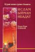Ð˜ÑÐ»Ð°Ð¼ Ð«Ð¹Ð¼Ð°Ð½ Ð˜Ð±Ð°Ð´Ð°Ñ‚ by Osman Nuri Topbas