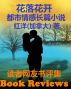 Chinese Novel Book Review: å°è¯´ã€ŠèŠ±è½èŠ±å¼€ã€‹è¯»è€…ç½‘å‹ä¹¦è¯„é›† by Hongyangï¼ˆCanadaï¼‰/ çº¢æ´‹ï¼ˆåŠ æ‹¿å¤§ï¼‰