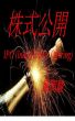 æ ªå¼å…¬é–‹ IPO(Initial Public Offering) by Shun Kazama