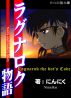 ãƒ©ã‚°ãƒŠãƒ­ã‚¯ç‰©èªž by Mutuki Tousei