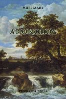 Cover for '&Alpha;&pi;ό&kappa;&omicron;&pi;&omicron;&sigmaf;'