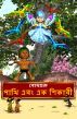 The Hunter and The Birds (Bengali) by BodhaGuru  Learning