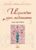 Ð˜ÑÐ»Ð°Ð¼Ð´Ñ‹Ð½ Ð¸Ð·Ð³Ð¸ Ð¼Ð°Ð´Ð°Ð½Ð¸ÑÑ‚Ñ‹ -III by Osman Nuri Topbas
