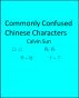Commonly Confused Chinese Characters by Calvin Sun