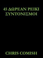 Cover for '45 &Delta;&omega;&rho;&epsilon;ά&nu; &sigma;&upsilon;&nu;&tau;&omicron;&nu;&iota;&sigma;&mu;&omicron;ύ&sigmaf; &Rho;έ&iota;&kappa;&iota;'