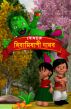 The Veggie Monster (Bengali) by BodhaGuru  Learning