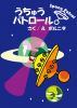 SPACEPATROL by  volnita