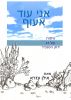 ×× ×™ ×¢×•×“ ××¢×•×£ by Elan Ezra