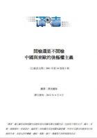 Cover for '开枪还是不开枪 中国与东欧的后极权主义 （To Shoot or Not To Shoot）'