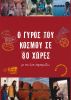 ÎŸ Î“ÏÏÎ¿Ï‚ Ï„Î¿Ï… ÎšÏŒÏƒÎ¼Î¿Ï… ÏƒÎµ 80 Î§ÏŽÏÎµÏ‚ Î¼Îµ Ï„Î·Î½ Î•ÏÎ· Î”Î·Î¼Î·Ï„ÏÎ¹Î¬Î´Î¿Ï… by Evi Dimitriadou