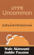à¹€à¸à¸£à¸‹ Uncommon  à¸šà¸±à¸™à¸—à¸¶à¸à¹à¸¥à¹‰à¸§à¸ªà¸³à¸«à¸£à¸±à¸šà¸§à¸±à¸•à¸–à¸¸à¸›à¸£à¸°à¸ªà¸‡à¸„à¹Œ by Juddie Passion
