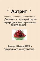 Cover for '*  Артрит  *  Допомога і кращий рада -  природна альтернатива ЛІКУВАННЯ. Автор: Шейла BER - Природного консультант. UKRAINIAN Edition.'