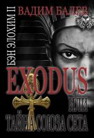 Cover for 'EXODUS или тайна Cоюза Cета'