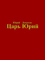 Cover for 'Царь Юрий'