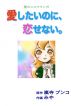 æ„›ã—ãŸã„ã®ã«ã€æ‹ã›ãªã„ã€‚ by Syuppandokoro Tenteru