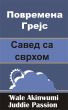 ÐŸÐ¾Ð²Ñ€ÐµÐ¼ÐµÐ½Ð° Ð“Ñ€ÐµÑ˜Ñ  Ð¡Ð°Ð²ÐµÐ´ ÑÐ° ÑÐ²Ñ€Ñ…Ð¾Ð¼ by Juddie Passion