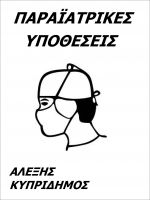 Cover for '&Pi;&alpha;&rho;&alpha;ϊ&alpha;&tau;&rho;&iota;&kappa;έ&sigmaf; &Upsilon;&pi;&omicron;&theta;έ&sigma;&epsilon;&iota;&sigmaf;'